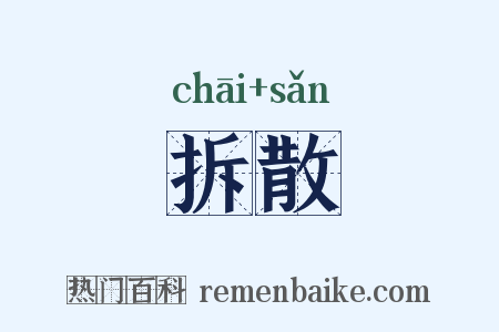 拆散是什么意思的图片